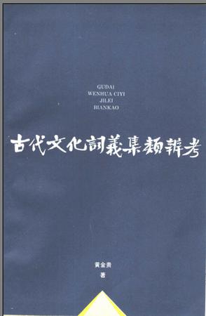 古代文化词义集类辨考