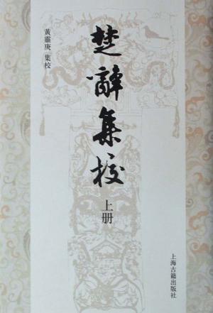 楚辞集校（全三册）