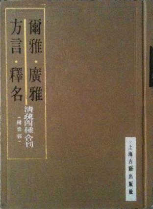 爾雅、廣雅、方言、釋名 清疏四種合刊