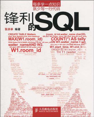 锋利的SQL