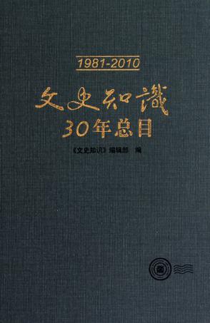 文史知识30年总目