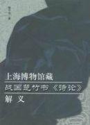 上海博物馆藏战国楚竹书《诗论》解义