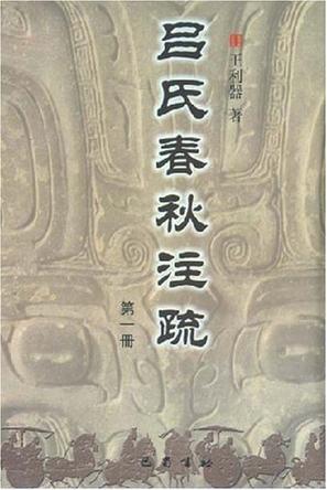 吕氏春秋注疏(共4册)(精)