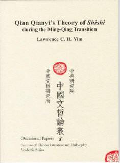 錢謙益之「詩史」說與明清易鼎之際的遺民詩學