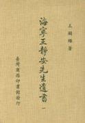 海寧王靜安先生遺書（十四冊）