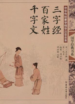 中华传统蒙学精华注音全本·三字经·百家姓·千字文