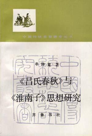 《吕氏春秋》与《淮南子》思想研究