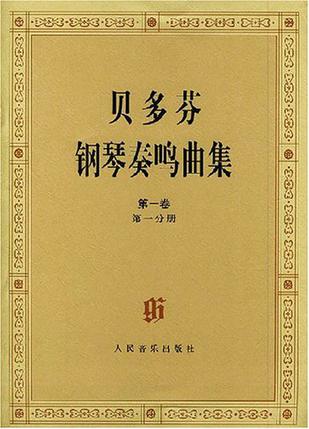 贝多芬钢琴奏鸣曲集（共两卷4册）