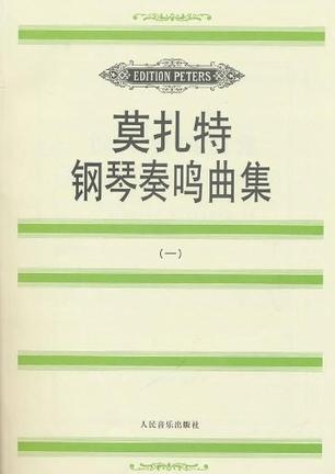 莫扎特钢琴奏鸣曲集