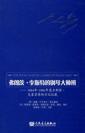 弗朗茨·李斯特的钢琴大师班：1884年-1886年奥古斯特·戈莱里希的日记记载