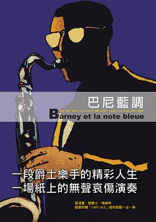 巴尼藍調 Barney et la note bleue