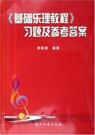 基础乐理教程习题及参考答案