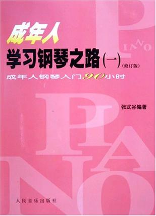 成年人学习钢琴之路