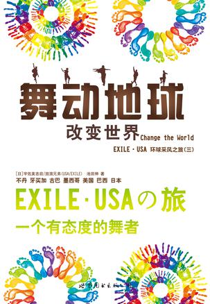 舞动地球Change the World改变世界 —— EXILE·USA环球采风之旅（三）