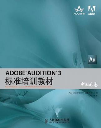 ADOBE AUDITION 3标准培训教材