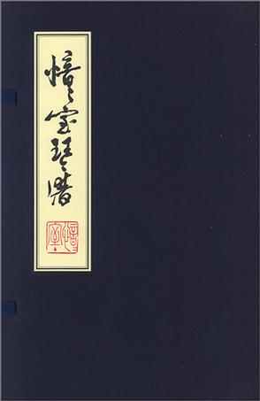 愔愔室琴譜