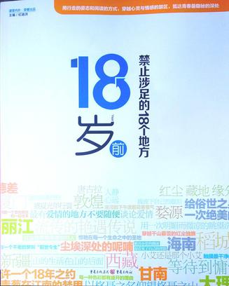 18岁前禁止涉足的18个地方