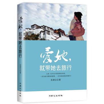 爱她，就带她去旅行