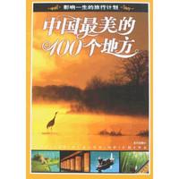 中国最美的100个地方