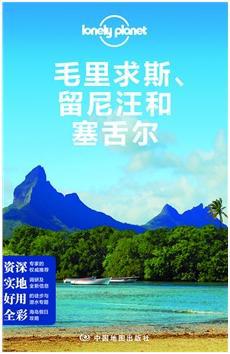 Lonely Planet：毛里求斯、留尼汪和塞舌尔