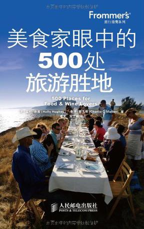 美食家眼中的500处旅游胜地