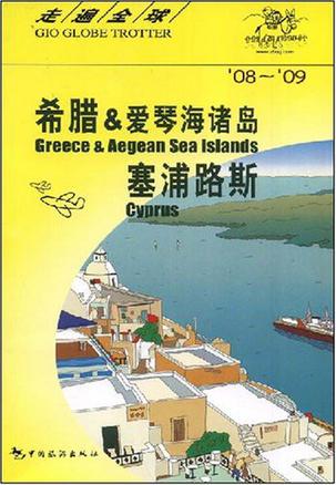 希腊&爱琴海诸岛、塞浦路斯（08-09）——走遍全球