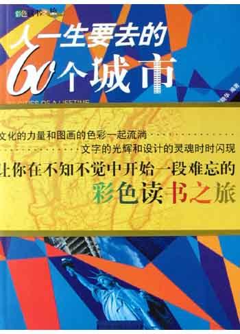 人一生要去的60个城市