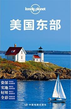 Lonely Planet 旅行指南系列：美国东部