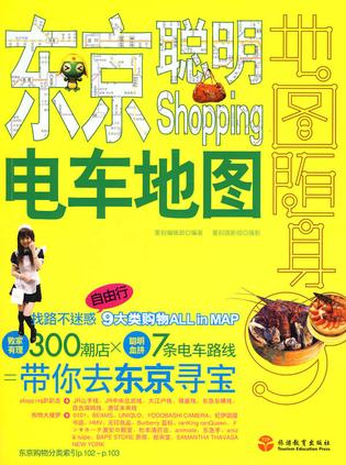 东京聪明Shopping电车地图