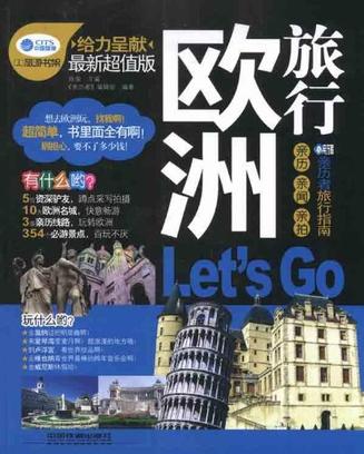 欧洲旅行，Let's  Go