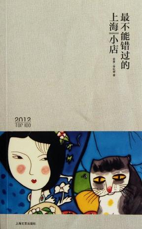 最不能错过的上海小店 2012版