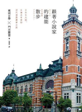 跟著小說家的建築散步