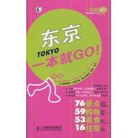 东京一本就GO!