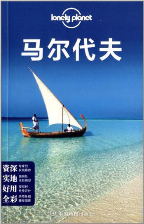 Lonely Planet:马尔代夫(2013年全新版)