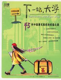 下一站，大学：45所中国著名高校的校园之旅