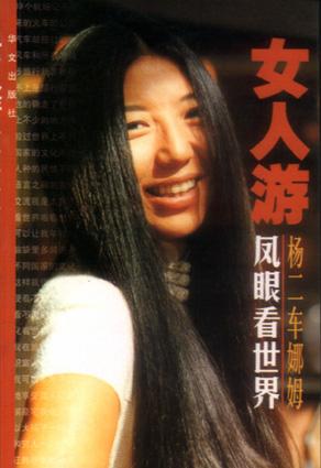 女人游