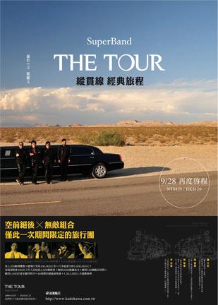 The Tour：縱貫線SuperBand經典旅程