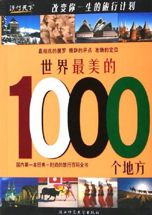 世界最美的1000个地方