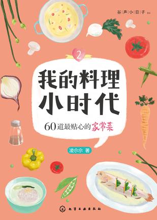 我的料理小时代2