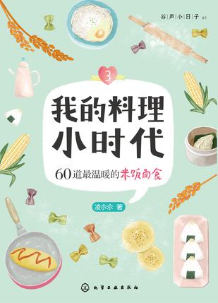 我的料理小时代3