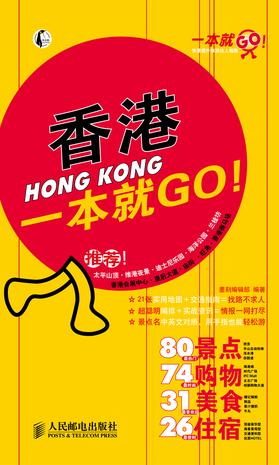 香港一本就GO!