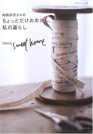 内田彩仍さんのちょっとだけおめかし。私の暮らし―Dear,sweet home