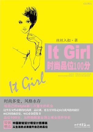 It Girl时尚品位100分