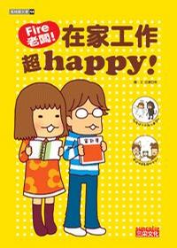 Fire老闆！在家工作超happy！