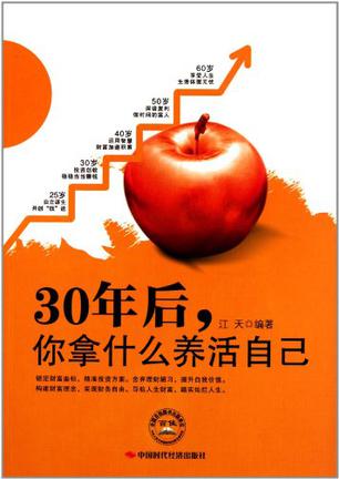 30年后，你拿什么养活自己