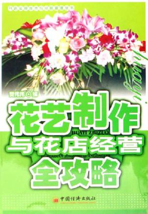 花艺制作与花店经营全攻略