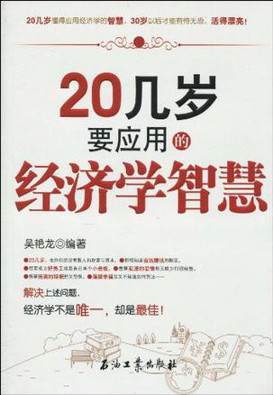 20几岁要应用的经济学智慧