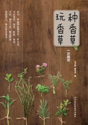 种香草、玩香草一次搞定