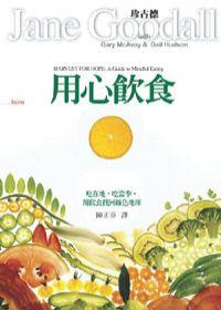 用心飲食 Harvest for Hope A Guide to Mindful Eating