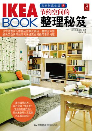 《IKEA BOOK 宜家创意生活5：节约空间的整理秘笈》